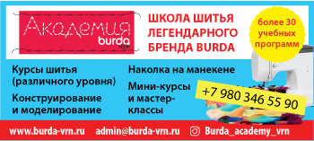 Академия Burda в Воронеже - научим шить в стиле Burda