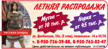 Летняя распродажа шуб на Донбасской