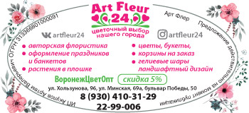 Art Fleur - цветы в Воронеже