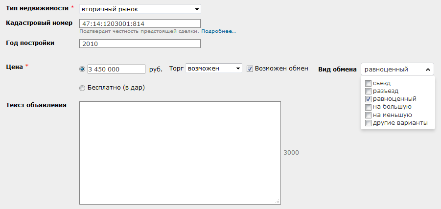 Подача объявления об обмене недвижимости