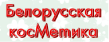 Белорусская косметика