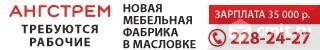 ангстрем анри. ангстрем мебель директор. ангстрем индустриальный парк масловский. ангстрем вакансии в воронеже. ангстрем вакансии в воронеже.