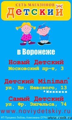 Магазин Новый Детский Воронеж Официальный Сайт