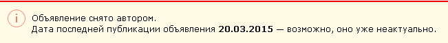 Информация о неактуальности объявления