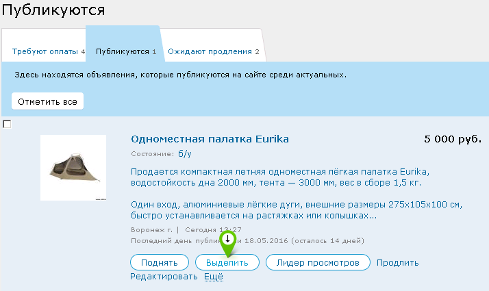 Выбор услуги в списке объявоений личного кабинета