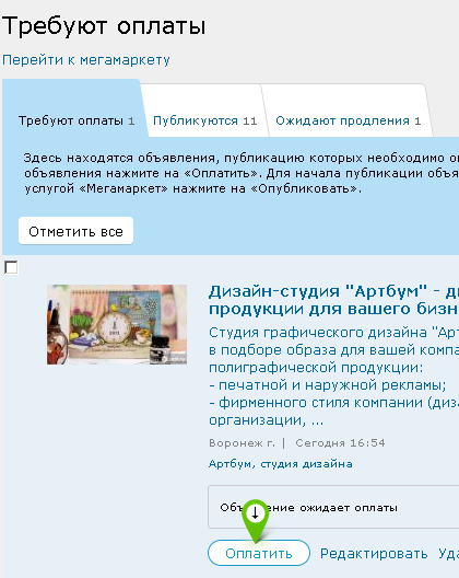 Публикация объявления с началом действия услуги Магазин
