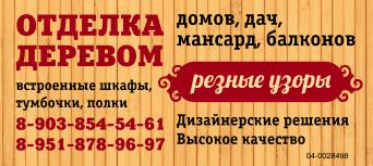 Отделка деревом в Воронеже