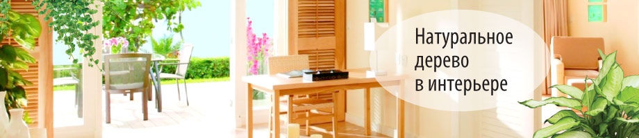 Натуральное дерево в интерьере