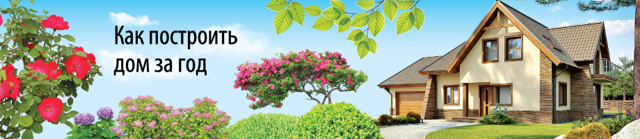 Как построить дом за год