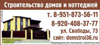 Строительство домов и коттеджей в Воронеже