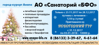 Санаторий БФО в Анапе