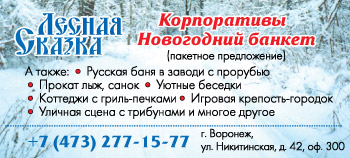 База отдыха Лесная Сказка в Воронеже