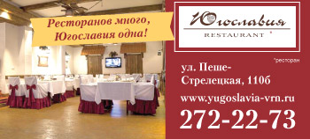 Ресторан Югославия в Воронеже