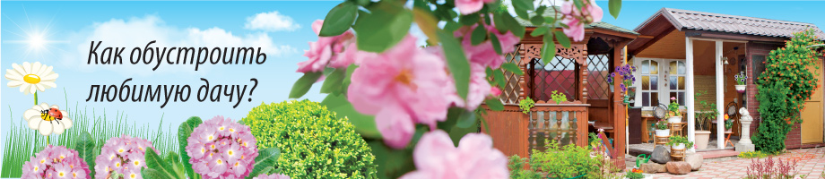 Как обустроить любимую дачу