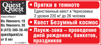 Квесты в Воронеже