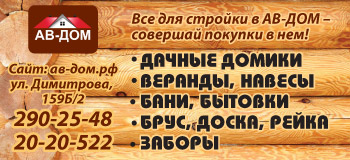 Все для стройки дома в АВ-Дом
