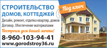 Строительство домов, коттеджей под ключ в Воронеже
