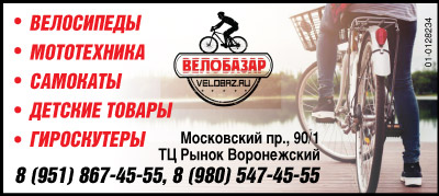 Велобазар в Воронеже