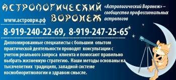 Астрологический Воронеж - сообщество профессиональных астрологов
