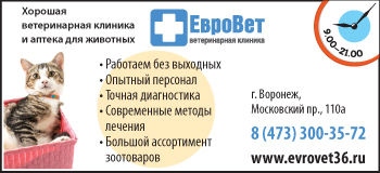 Евровет - ветклиника в Воронеже