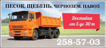 Доставка песка, щебня, чернозема, навоза