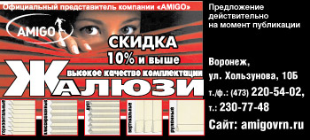Жалюзи AMIGO в Воронеже