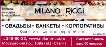 Ресторан Милано Риччи