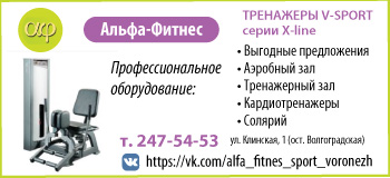 Альфа-Фитнес Воронеж
