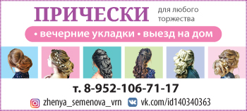 Прически для торжества в Воронеже