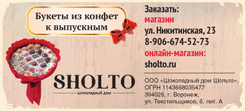 Sholto - шоколадный дом в Воронеже