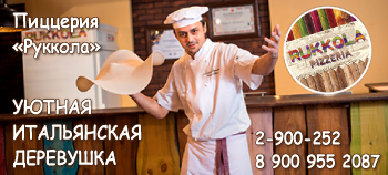 Пиццерия Руккола в Воронеже