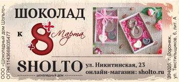 Sholto - шоколадный дом в Воронеже