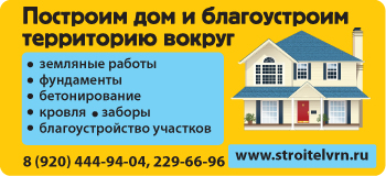 Строительство в Воронеже